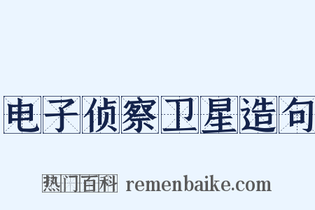 电子侦察卫星造句是什么意思的图片